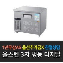 우성 업소용 보냉 테이블 냉장고 냉동고 WSM-090FT 디지털 3자 내부스텐 올스텐, WSM-090FT/올스텐