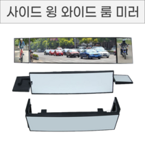 사이드 윙 와이드 룸미러 차량용 와이드 라운드 각도조절 보조미러 11시야확보 백미러 시야확보, No.01 사이드 윙 와이드 룸미러