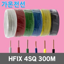 가온전선 HFIX 4SQ 300M 1롤 전선 케이블 국산 소방 단선 저독성 난연 가교 폴리올레핀 절연전선 배선용 전기선 전기용 연동선 원형 압축 내열성 HF-XLPO 옥내용, 01.가온 HFIX 4SQ 300M 적색, 1개