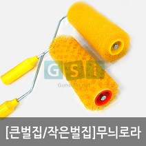큰벌집로라/작은벌집로라/무늬로라/스펀지 로라/무늬로울러/무늬롤러/페인트로라/테라핸디코트부자재코부자재/퍼티/인테리어/셀프 인테리어/도장/마감, 작은 벌집로라