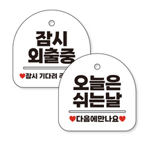 애드몬스터즈 고리형 안내표지판 화이트 2종 15-15(cm) 단면, 잠시외출중_정기휴일