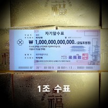 행운의 복돈 1조 수표 일조 지폐 생일 선물 [럭키은행], 4. 백억 수표(100억 수표)