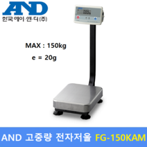 AND 벤치형 정밀 전자저울 FG-150KAM (150kg) 산업현장 / 염료배합 / 원단계량 / 소분실 / 배터리사용가능