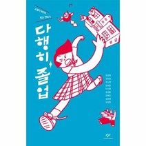 다행히 졸업 소설가 9인의 학교 연대기, 상품명