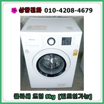 [중고세탁기] 클라쎄 드럼세탁기9kg [빌트인형], [중고세탁기] 클라쎄 드럼세탁기 9kg [빌트인형]