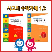 나nanr_큰솔교육 KS152 사고력수학가베12단계교재 수2권 초등수 가교재 가활동지 학습 수교재 큰카프라 큰가 아동 창의가 가동지♥sksnfll, ♥sstarting