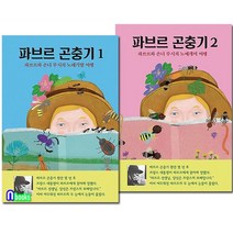열림원어린이/파브르와 손녀루시의 파브르 곤충기 1-2 세트(전2권)/노래기벌여행.노예개미여행