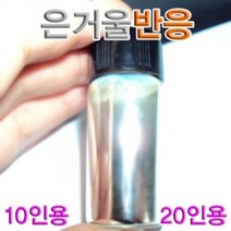 은거울 반응 20인용