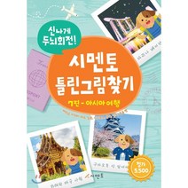 신나게 두뇌회전! 시멘토 틀린그림찾기. 7(아시아여행):베트남 미얀마 태국 일본 싱가포르 중국 인도 몽골 편
