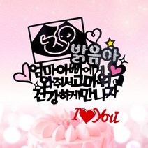 아티파티토퍼 초음파 태명 우리 아기 건강하게 만나자 만삭 태교여행 베이비 촬영 토퍼 픽