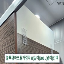 아크릴칸막이 불투명가림막 파티션 측면연장 테이블가림막 빠른배송 (두께 5T(mm) 높이 500) 세트, 클랩프 55(48mm~57mm), L1800 H500