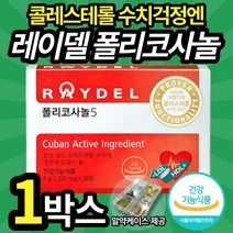 쿠바산 레이델 폴리코사놀5 혈중 콜레스테롤 수치 개선 도움 영양제 풀리코사놀 폴리코사눌 40 50대 남자 남성 필수 레이데 레이텔 풀리코시놀 폴리코서놀 혈압 조절 2중 기능성 인정, 1박스