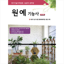 2023 원예기능사 + 미니수첩 증정, 부민문화사