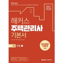 2021 해커스 주택관리사 1차 민법 기본서 세트:2021년제24회주택관리사(보)시험대비최신출제경향반영/무료온라인모의고사, 해커스주택관리사