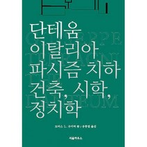 [밀크북] 서울하우스 - 단테움 : 이탈리아 파시즘 치하 건축 시학 정치학