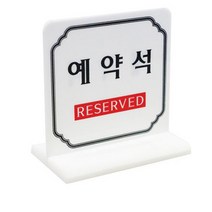 양면 예약석 테이블표시판 식당인테리어 아크릴안내판 테이블사인 양면용스탠드 스탠드표지판 안내표지판 양면표시판