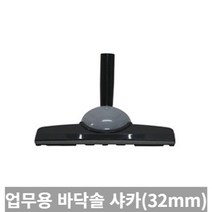 [TRich] 청소기악세사리 경서 업무용청소기 바닥솔 샤카 32MM (SALLY2 멜빵형) _Rf＠41052EA, 1개