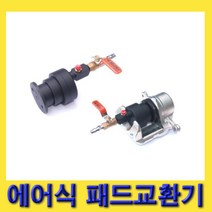 한경공구 K5 HG 에어 타입 에어식 브레이크 패드 교환 교환기, 단품
