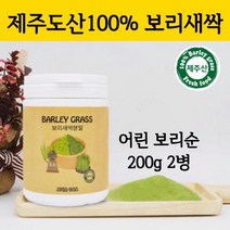 새싹 보리순 분말 국산 새싹보리 제주도 보리새싹 추출분말 효소 가루 파우더 차 뿌리 어린잎 100% 착즙 폴리코사놀 사포나린 내장지방 중금속없는 효능 먹는법, 200g, 2개