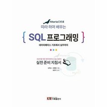 웅진북센 MariaDB로 배우는 따라 하며 SQL 프로그래밍, 단품없음