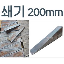철모아 삼각형 200mm 쇄기 야야 보레