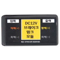 차량용 자동차 브레이크 윙커 12V 코나 SM5 k7 베뉴 미니컨트리맨 올뉴K9 포터2 K5 아반떼MD KA4카니발 NF소나타 푸조 그랜저HG 스타렉스, 상세페이지참조