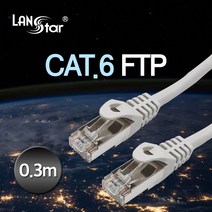 LANstar CAT.6 FTP 기가 랜케이블 0.3m/LS-6STPD-0.3M/인터넷 케이블/랜선/1Gbps/250MHz 대역폭/연선/50u 금도금/8P8C/RJ45/공유기/허브