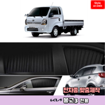 스타일카커텐 맞춤형 자동차 차량용 햇빛가리개 캠핑 차박 카커튼 1:1 맞춤제작 - 봉고3, [국산차종-로얄], 트렁크