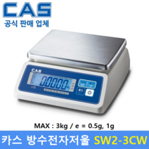 카스 방수 전자저울 SW2-3CW (3kg/0.5g 1g) 수산시장 / 식품회사 / 육가공공장 / 식당 / 양식장