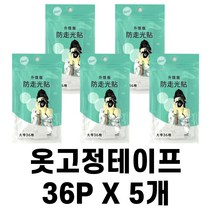 옷고정테이프 옷양면 드레스 의류 테이프 노출방지 대형 36매, 5세트