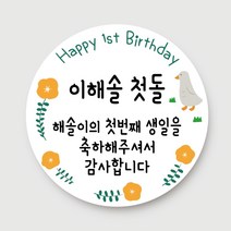 돌답례품 스티커 돌잔치 포토형 문구형 주문제작, 03.문구형_거위(4.8cm)_총40개입
