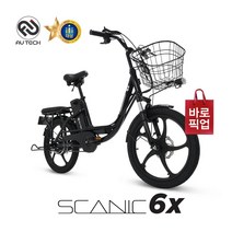 [AU테크] 스카닉 6X 20인치 전기자전거 PAS/스로틀 겸용