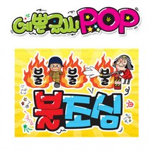 ( 불조심 ) 