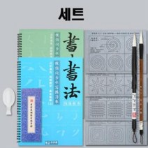 물로쓰는 무한반복 붓글씨 연습지 서예세트 벼루 먹물 문방사우 서예붓 서예도구 서예용품 물로쓰는서예 서예연습 미술용품 문화색연필, ◎상품_상품선택◎