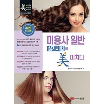 미용사 일반 실기시험에 미치다(2021), 성안당