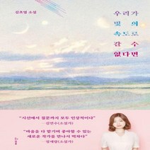 [신]우리가 빛의 속도로 갈 수 없다면 - 김초엽 소설[ 양장 ]