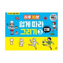 밀크북 하루 10분 쉽게 따라 그리기 3 인물 만 6세 초등 저학년, 도서