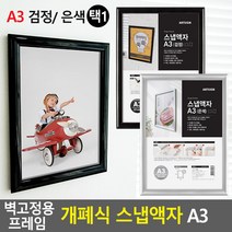 벽고정용 프레임 개폐식 스냅액자 A3 스냅액자 벽걸이액자 카달로그꽂이 홍보판 홍보물액자 전시용액자 개, 검정