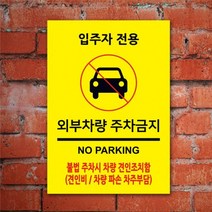 없음 주차금지표지판 외부차량 주차금지 표지판 NO PARKING 100304 A3 사이즈 아크릴소재, 상세정보참조
