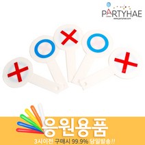 (주)파티해 체육대회 응원용품2 I-K - 게임 도구 폭죽, J24_OX판(5개입)