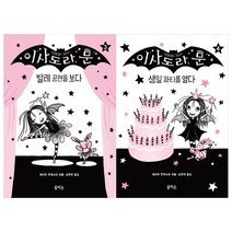 [을파소] (전2권) 이사도라 문 3 4 세트 발레공연을보다 생일파티를열다