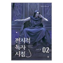 전지적 독자 시점 Part 3 02 / 비채 책 도서 서적 | 스피드배송 | 안전포장 | 사은품 | (전1권)