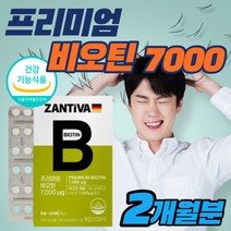 zantiva 비오틴60정 독일비오틴 하루한정 먹는 비오틴 바이오틴 고함량 7000 가는 푸석한 건조한 모발 머리카락 에 좋은 강화 관리 식품 굵은 건강한 먹기편한 biotin