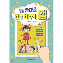 내 맘대로 친구 바꾸기 앱, 미래엔아이세움