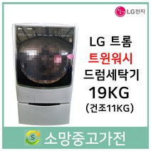 LG 트롬 트윈워시 드럼세탁기 19KG 건조겸용