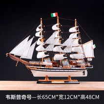 범선 모형 완제품 모형배 나무배 장식품 요트 선박 보트 인테리어 목공예품 장식 소품, 베스푸치호 65cm