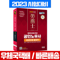 시대고시기획 2023 EBS 특강 공인노무사 1차 시험 한권으로 끝내기