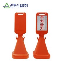신도 사면오뚜기표지판 무지 안전 안내 표지 입간판-72394EA