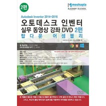 Autodesk Inventor 2014-2016(오토데스크 인벤터) 실무 동영상 강좌 DVD 2 : 탑다운 어셈블리, 메카피아