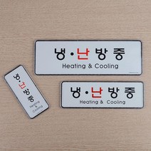 깔끔한 표지판 냉난방중 안내판 까페 1인창업 펫말 기숙사 회사 표찰 문구 스튜디오, 세로형